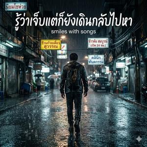 รู้ว่าเจ็บแต่ก็ยังเดินกลับไปหา