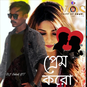 প্রেম করো