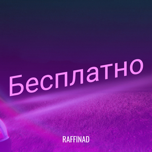Бесплатно