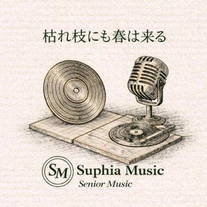 枯れ枝にも春は来る