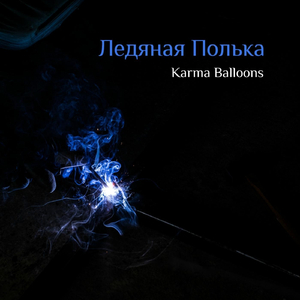 Ледяная Полька