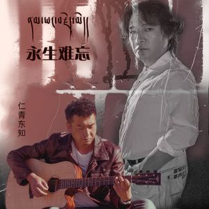 永生难忘