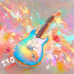 失恋后的第110天