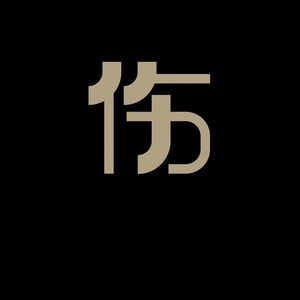 伤