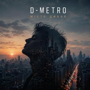 Місто дихає