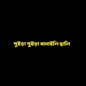 পুইড়া পুইড়া বানাইলি ছালি