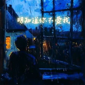 明知道你不爱我“男声版”