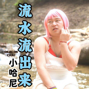 春天有我陪你 (清风版)