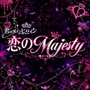 恋のMajesty