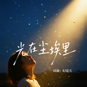光在尘埃里
