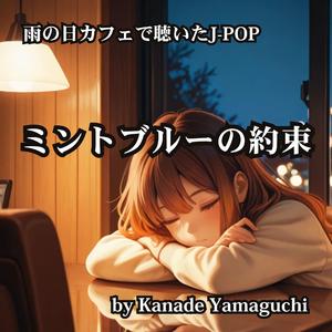 雨の日カフェで聴いたJ-POP ミントブルーの約束