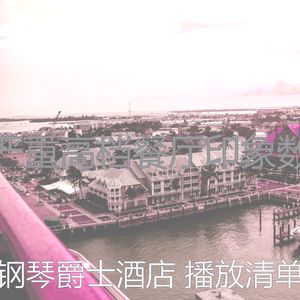 微妙的酒吧酒店心情