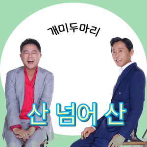 산 넘어 산 (Duet Ver.)