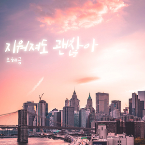 지워져도 괜찮아(추억편) (2018 Remastered Ver.)