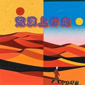 荒漠上行走