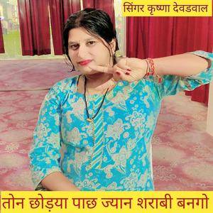 तोन छोड़या पाछ ज्यान शराबी बनगो