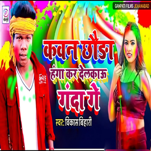 Kawan Chhawada Lahanga Kar Delakau Ganda Ge