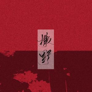 撒野（翻自 欸-61）