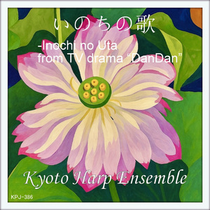 いのちの歌 (harp version)