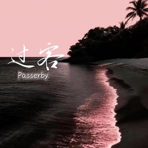 过客(R&B x Duet)