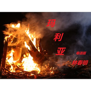 玛利亚 (粤语版伴奏)