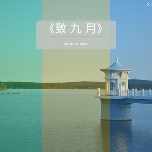 致九月