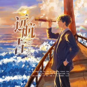 《远航者》——22.11.29龚俊生贺曲系列·摇滚版