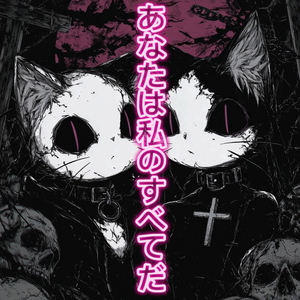 あなたは私のすべてだ (Remastered 2026)