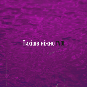Тихіше ніжно