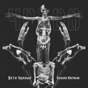 Удавка (Горбатый prod.)