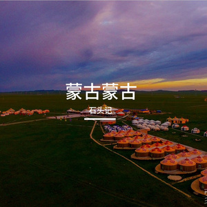 走遍内蒙古