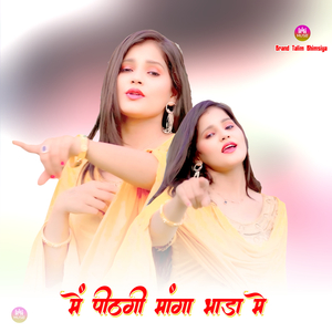 में पीठगी मांगा भाडा मे