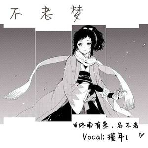 不老梦