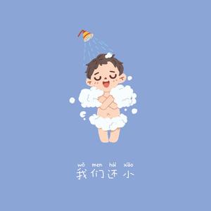 我们还小