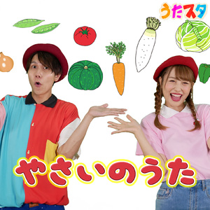 やさいのうた (キッズソングカバー)