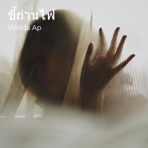 ขี้ถ่านไฟ