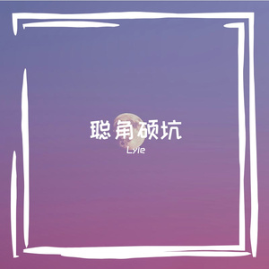 聪角硕坑