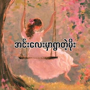 အင်းလေးမှာရွာတဲ့မိုး