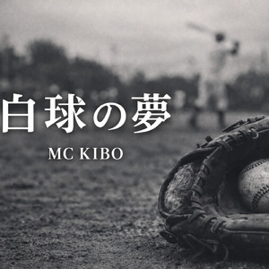 白球の夢