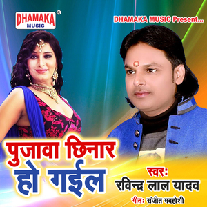 Pujawa Chhinar Ho Gail