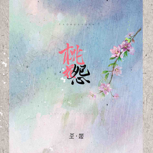 桃花怨