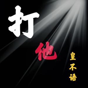 打他 (和声空拍)
