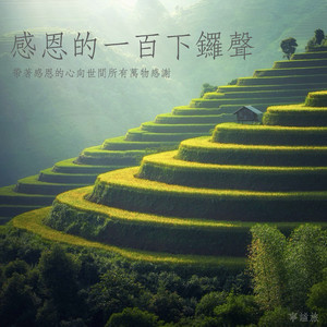 感恩的一百下锣声：带著感恩的心向世间所有万物感谢