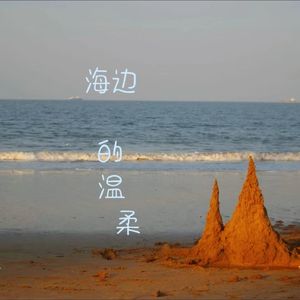 海边温柔
