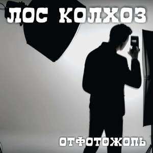 Отфотожопь