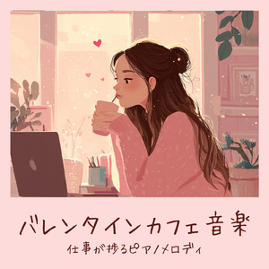 バレンタインの午後 作業用BGM