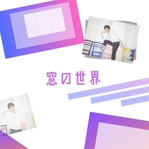 異界へつながる窓