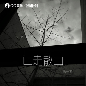 走散