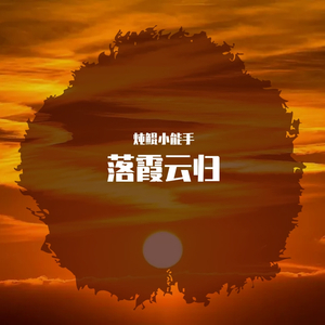 落霞云归