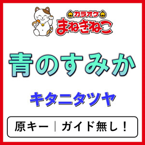 青のすみか（カラオケ）[キタニタツヤ]